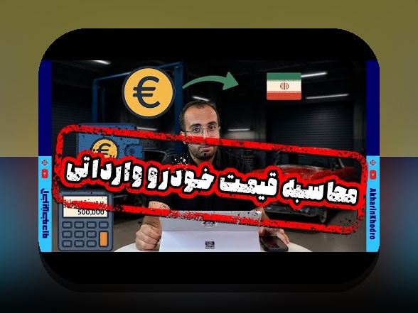 آخرین اخبار ثبت نام خودرو وارداتی: هر آنچه باید بدانید در دنیای خودروهای وارداتی