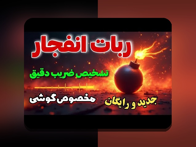 آیا میدانید بازی منفجر در سایت شرط بندی چگونه بر روند بازیهای آنلاین تأثیر میگذارد؟