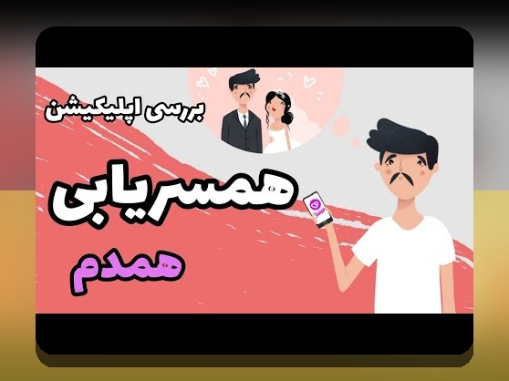 همه چیز درباره ثبت نام همسریابی دوهمدم در سایت شرط بندی: راهنمای کامل و کاربردی